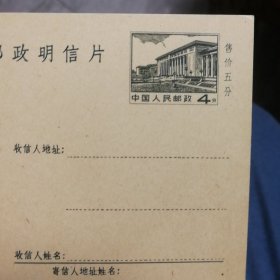 中国人民邮政明信片 1977—8 4分 售价五分 16张合售 品好