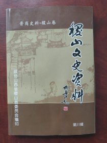 晋商史料:稷山卷