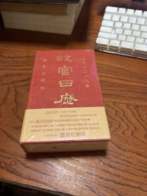 故宫日历2019年   未拆封