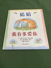 猜猜我有多爱你