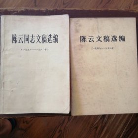 陈云文稿选编（1949-1956）/陈云同志文稿选编（1956-1962）