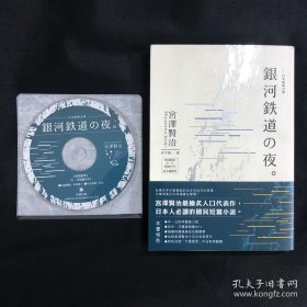 日本童话故事 日文版加中文版，银河铁道之夜 带精美原书藏书票，带书腰，带情景配乐朗读MP3一张