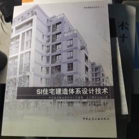 绿色建筑技术丛书（1）·SI住宅建造体系设计技术：中日技术集成型住宅示范案例·北京雅世合金公寓