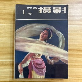 大众摄影 1981 第1–12期