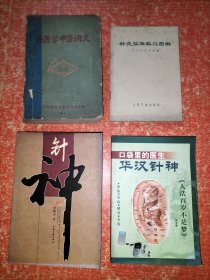 4本合售：西医学中医讲义、针灸临床取穴图解、针神、口袋里的医生华汉针神(附2张光盘)