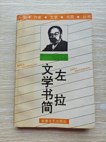 左拉文学书简：当代作家文学书简丛书