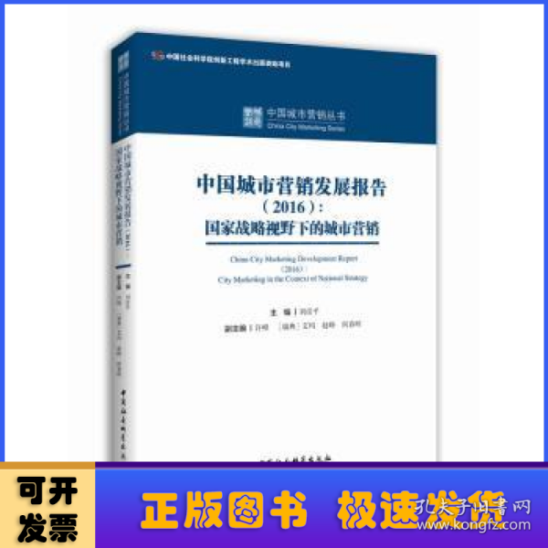 中国城市营销发展报告（2016）：国家战略视野下的城市营销