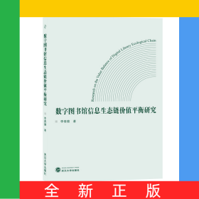 數(shù)字圖書館信息生態(tài)鏈價值平衡研究