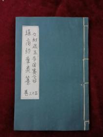 线装：通商约章类纂、 一册(存第35卷) 、附录五：(各国各种赛会章程规则)。