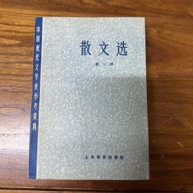 正版中国现代文学史参考资料，散文选，第一册 ，1979一版一印