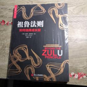 祖鲁法则 如何选择成长股（全新未拆封）