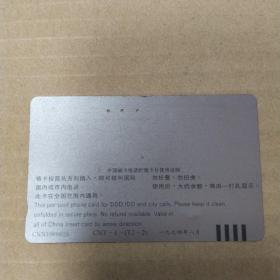 一卡在手 走遍全国 中国电信50元电话储值卡（8品卡一张已经打孔使用过1994年8月版）53336