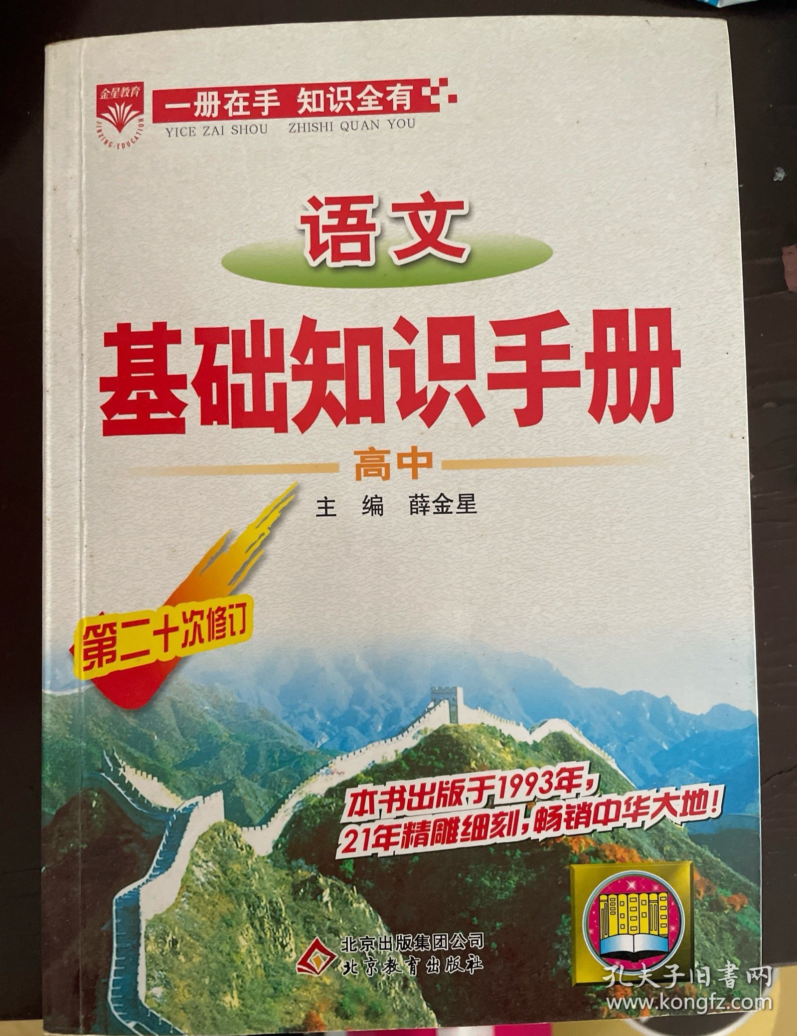 实拍图 第二十次修订 高中语文基础知识手册(高中)：高中语文