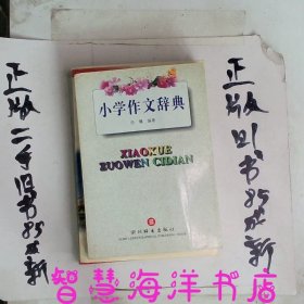 小学作文辞典