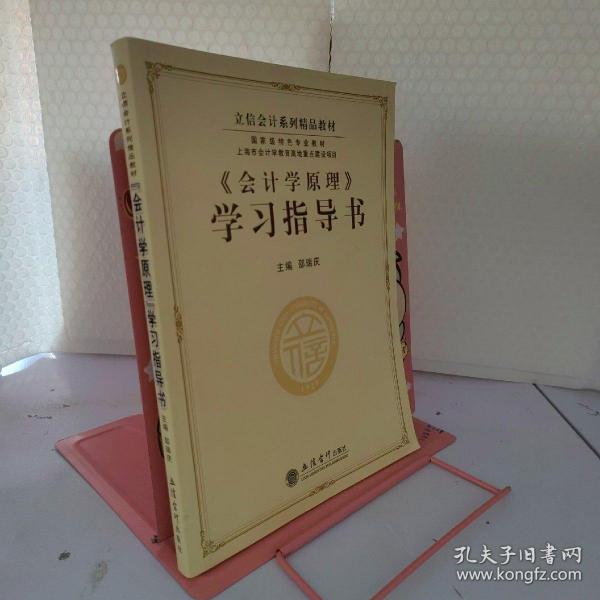 立信会计系列精品教材·国家级特色专业教材：《会计学原理》学习指导书