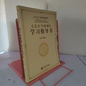 立信会计系列精品教材·国家级特色专业教材：《会计学原理》学习指导书