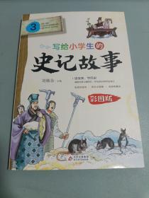 写给小学生的史记故事 3