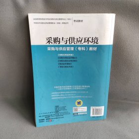 采购与供应环境(全国高等教育自学考试采购与供应管理专业中英合作采购与供应管理职业