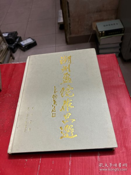 潮州画院作品选 （纪念潮州画院成立五周年）