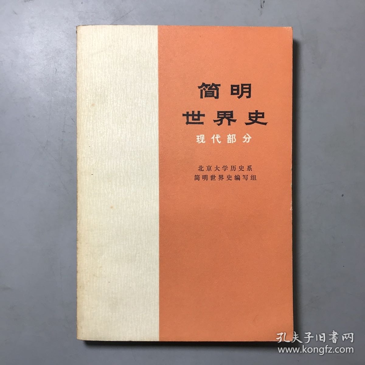 简明世界史 现代部分