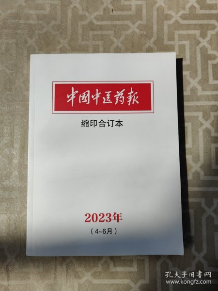 中国中医药报-缩印合订本2023年 4－6月