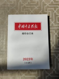 中国中医药报-缩印合订本2023年 4－6月