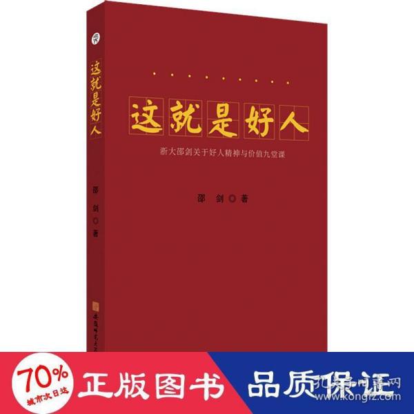 这就是好人---浙大邵剑关于好人精神与价值九堂课