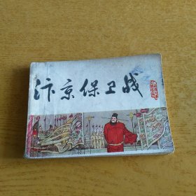 汴京保卫战 宋史之十三