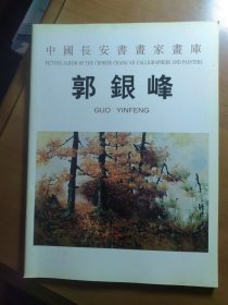 《。中國長安書畫家畫库.郭银峰》