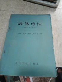 液体疗法