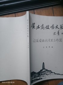 黄土高坡唱大风：记延安西北文艺工作团(油印)