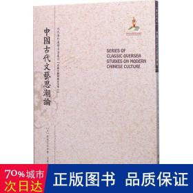 中国古代文艺思潮论