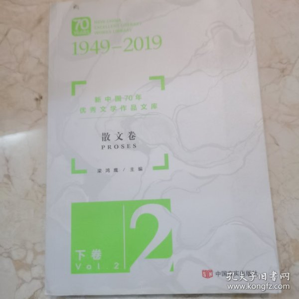 新中国70年优秀文学作品文库·散文卷（套装共2册）