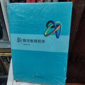 新数学教育哲学，塑封有损