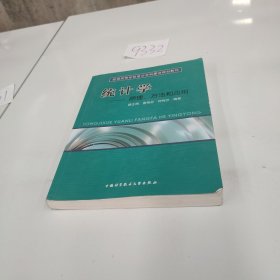 普通高等學(xué)校重點(diǎn)學(xué)科建設(shè)規(guī)劃教材·統(tǒng)計(jì)學(xué)：原理、方法和應(yīng)用