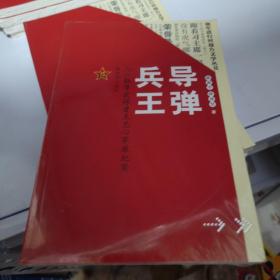 强军进行时报告文学丛书:导弹兵王