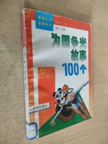 为国争光故事100个