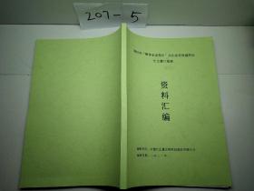 蒋松柏“整体衰老理论”及抗衰老保健药品
资料汇编