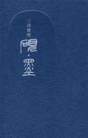 三清书屋砚·墨（日）公森仁 杜晓帆9787101063998