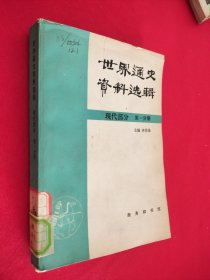 世界通史资料选辑 现代部分第一分册 馆藏