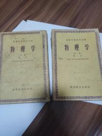 物理学，1956高等教育用书上下册