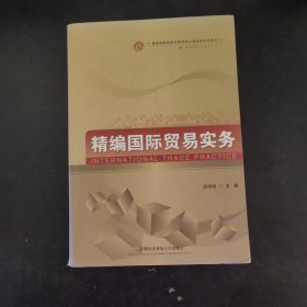 精编国际贸易实务/高等院校经济与管理核心课经典系列教材·国际经济与贸易专业