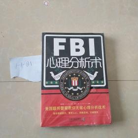 FBI心理分析术：美国联邦警察教你无敌心理分析战术（第二版）