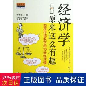 经济学原来这么有趣:颠覆传统的18堂经济课 经济理论、法规 钟伟伟 新华正版