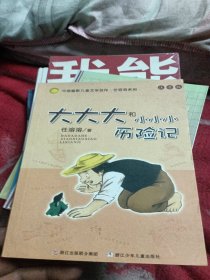 大大大和小小小历险记：中国幽默儿童文学创作·任溶溶系列