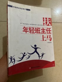 扶年轻班主任上马