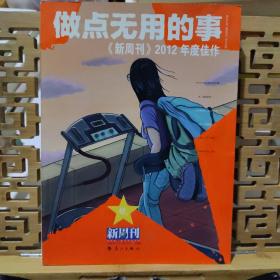 做点无用的事：《新周刊》2012年度佳作