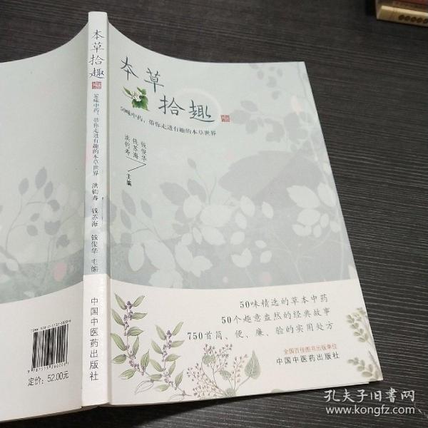 本草拾趣·50味中药，带你走进有趣的本草世界