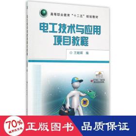 电工技术与应用项目教程(高等职业教育十二五规划教材) 大中专高职电工电子 王继辉
