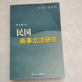 民国商事立法研究（作者签赠本 法学专题系列 1版1印